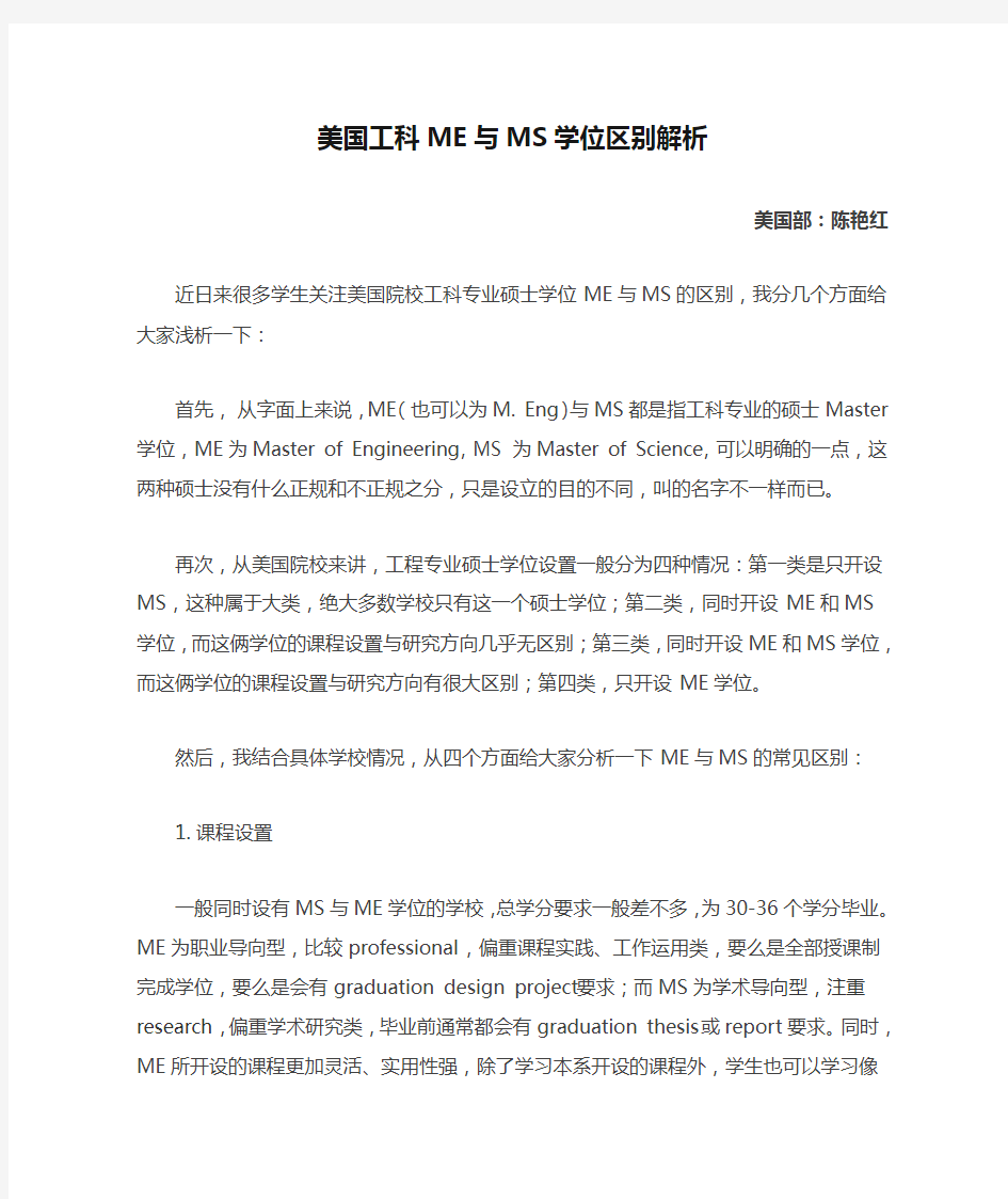 美国工科ME与MS学位区别解析