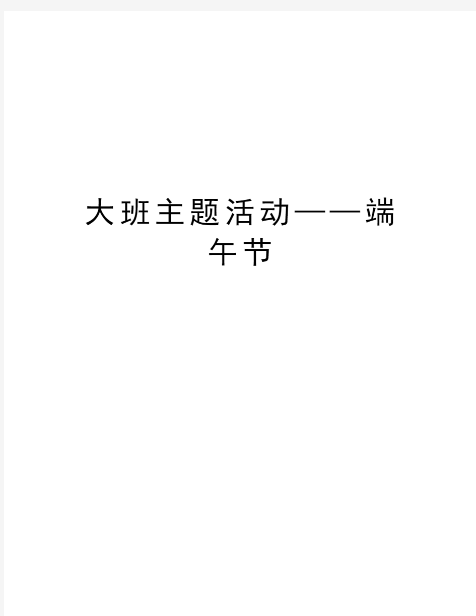 大班主题活动——端午节电子教案