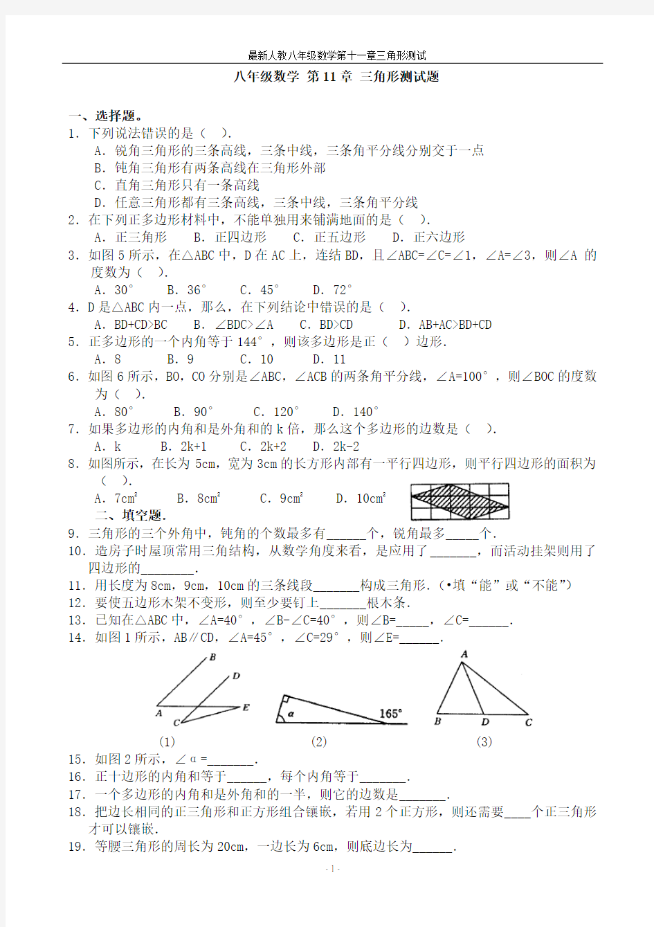 最新人教版_第十一章三角形单元测试及答案