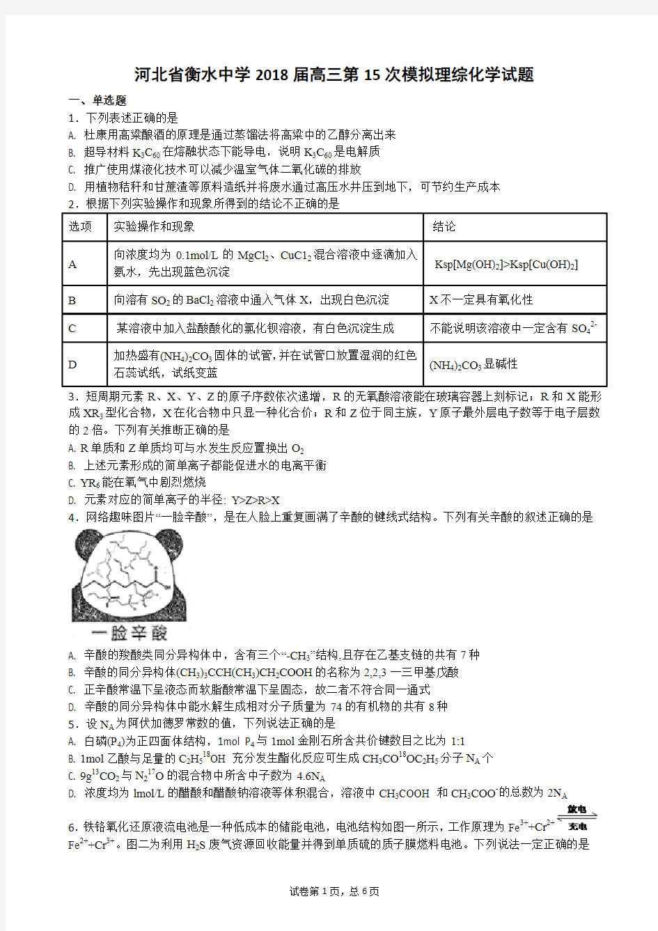 河北省衡水中学2018届高三第15次模拟理综化学试题