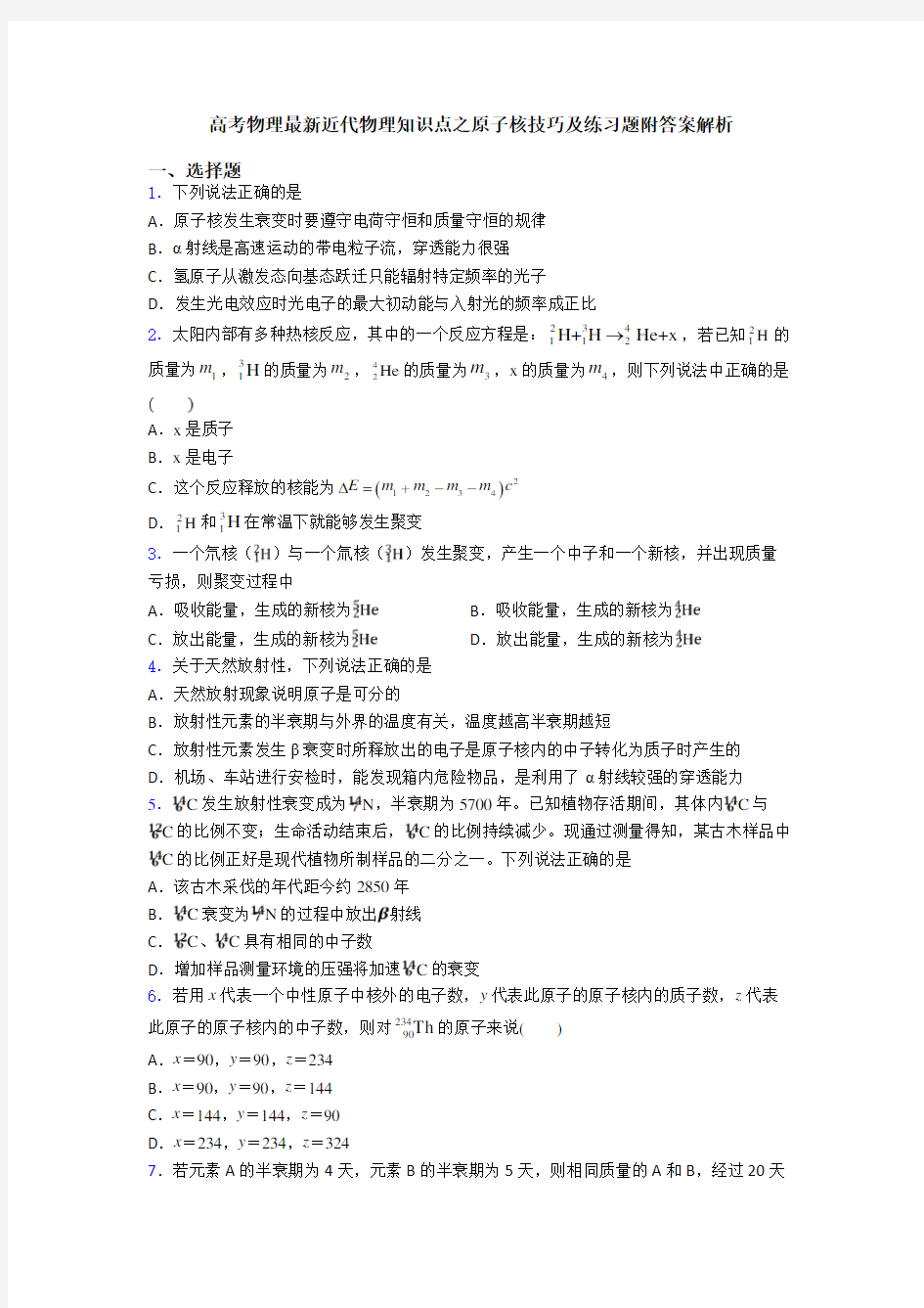 高考物理最新近代物理知识点之原子核技巧及练习题附答案解析