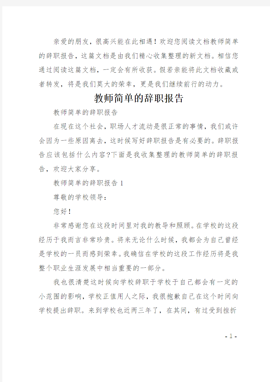 教师简单的辞职报告