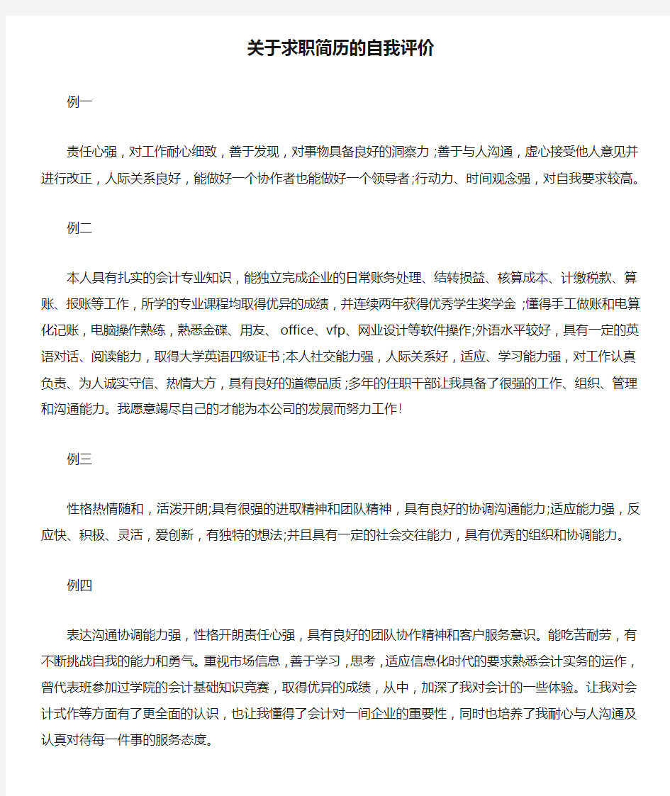 关于求职简历的自我评价