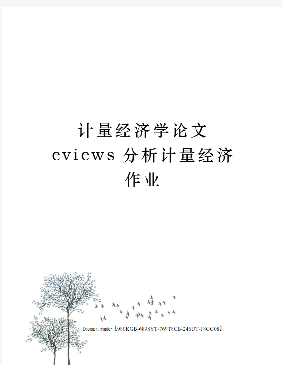 计量经济学论文eviews分析计量经济作业