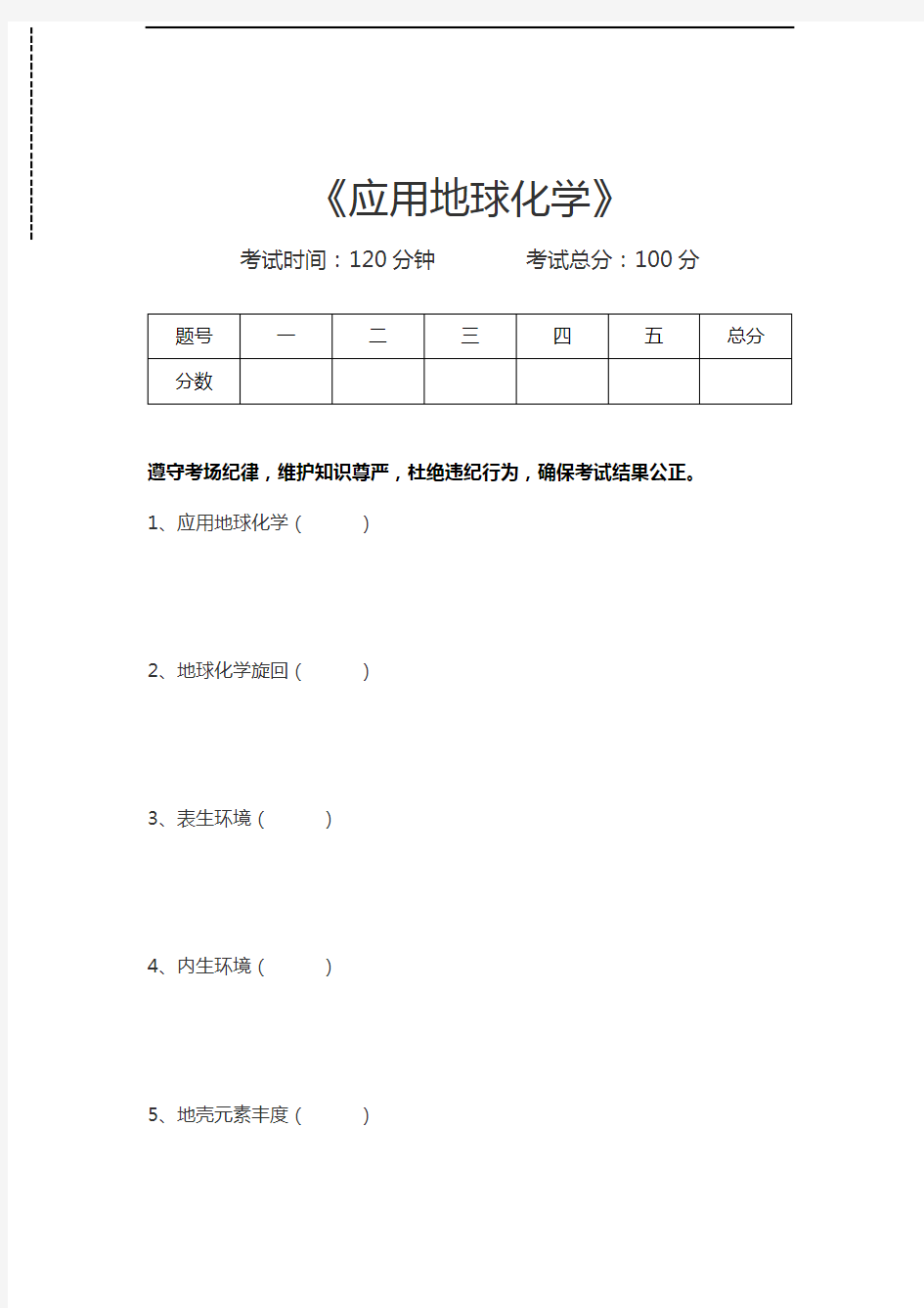 地球化学应用地球化学考试卷模拟考试题