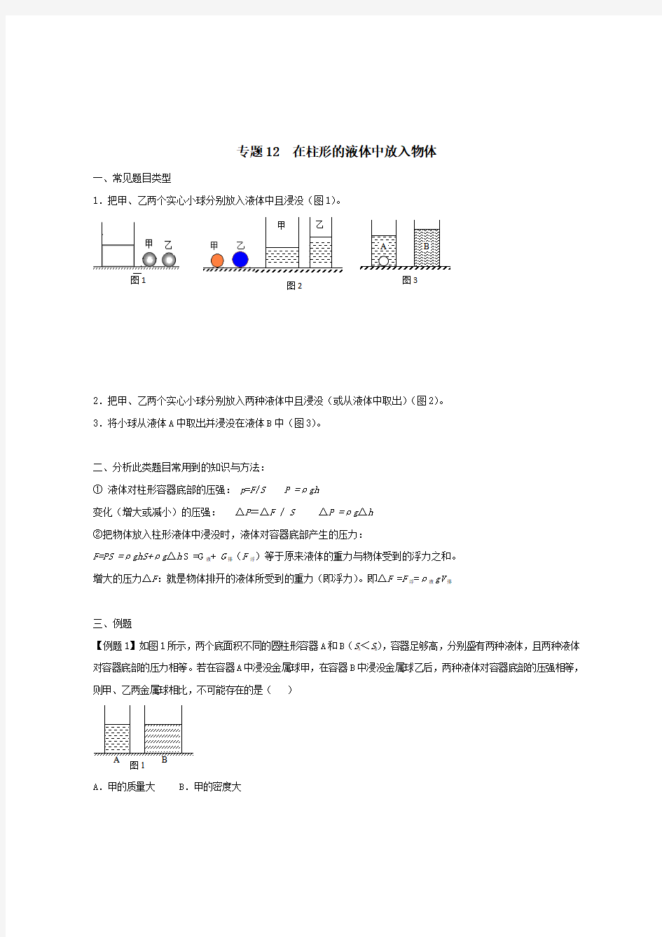 2020上海市中考物理压强压轴题专题12在液体中放入物体【含解析】 