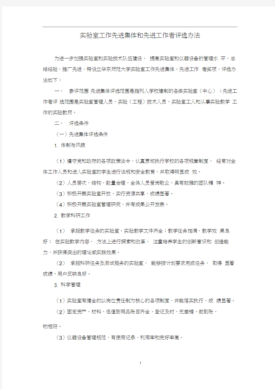 北京大学试验室工作先进集体和先进工作者评选办法-华东师范大学
