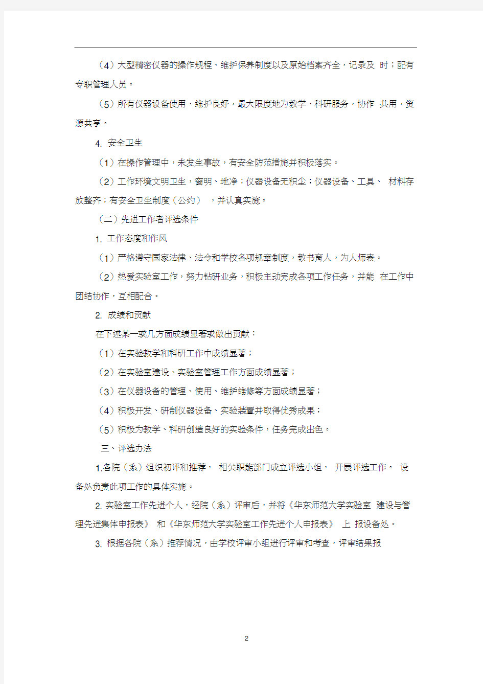 北京大学试验室工作先进集体和先进工作者评选办法-华东师范大学