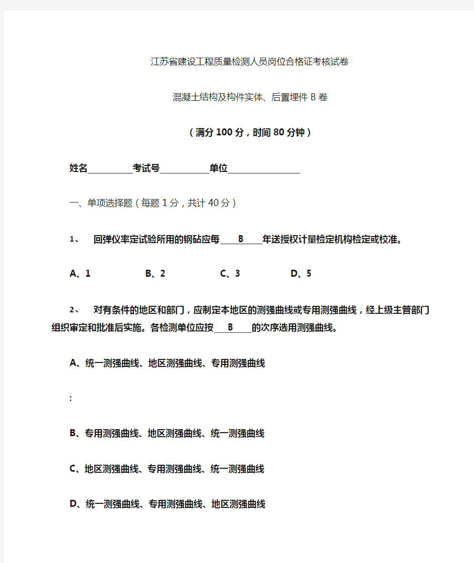 混凝土结构及构件实体、后置埋件B卷答案