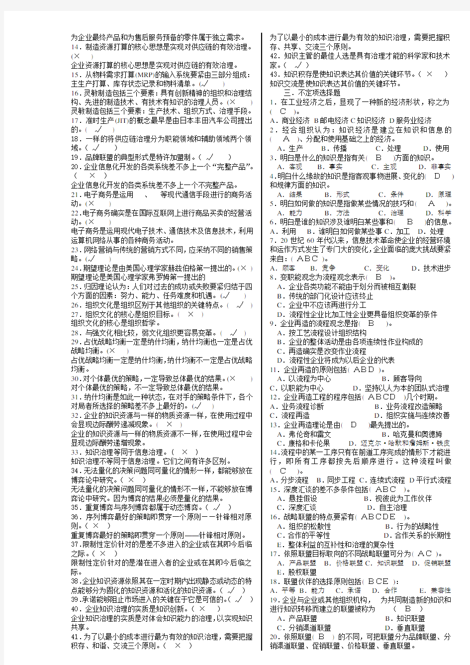 XX年1月《现代管理专题》开本期末复习资料(重庆电大试卷代码8091