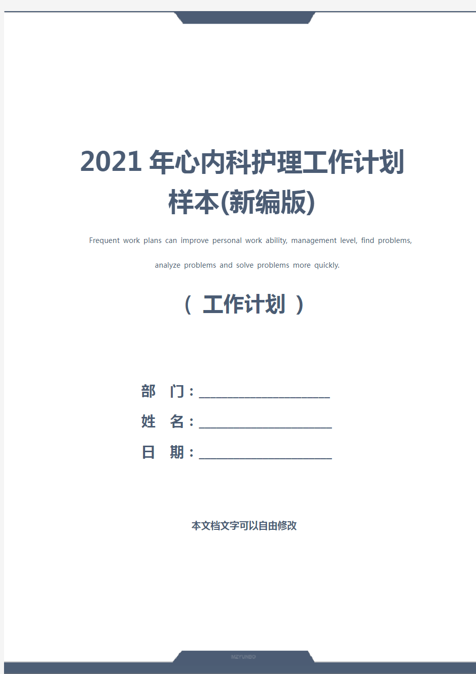 2021年心内科护理工作计划样本(新编版)