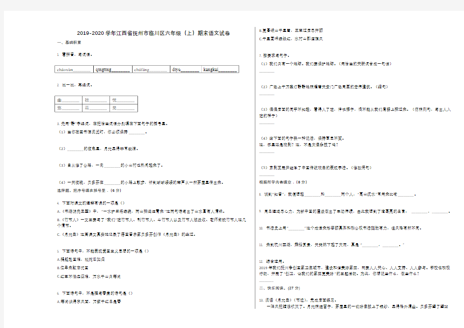 2019-2020学年江西省抚州市临川区六年级(上)期末语文试卷