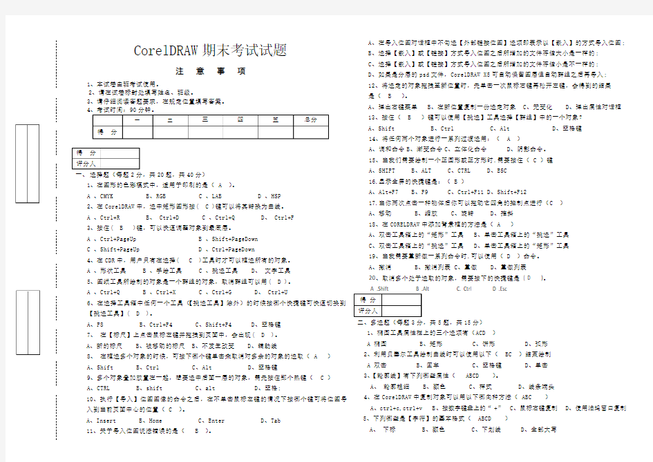 CorelDRAW期末考试试题