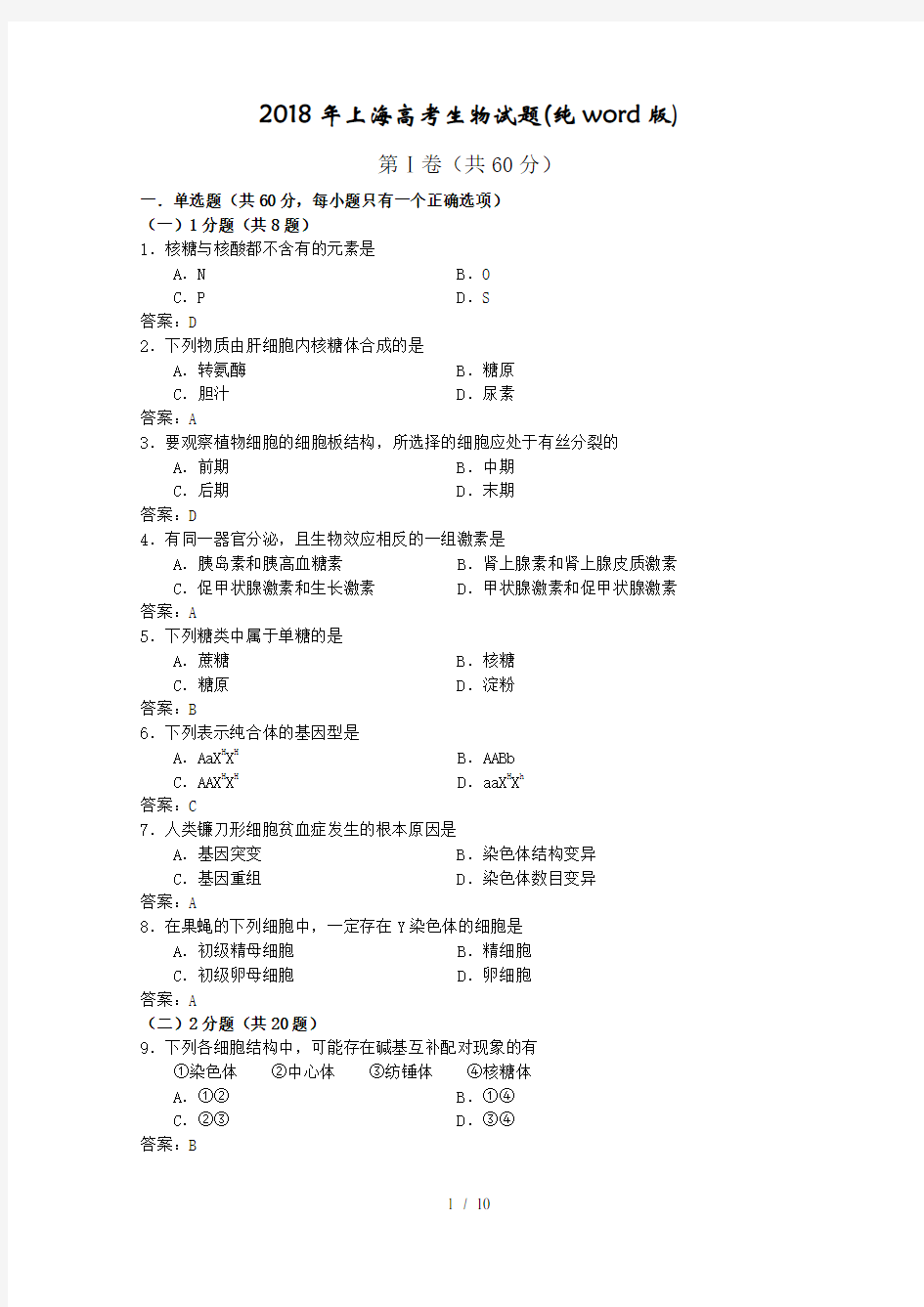 2018年上海高考生物试题纯