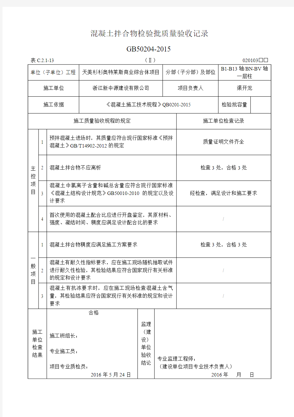 混凝土拌合物检验批质量验收记录