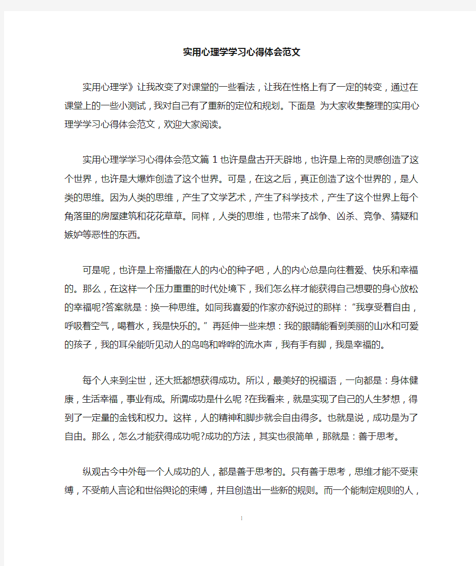 实用心理学学习心得体会范文