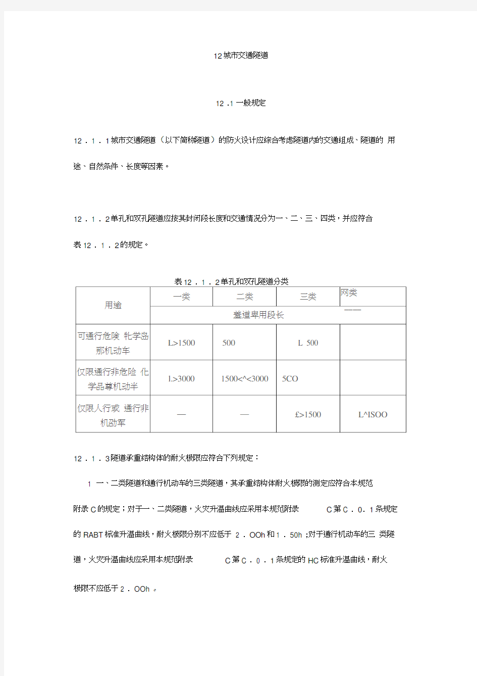 12城市交通隧道建筑设计防火规范