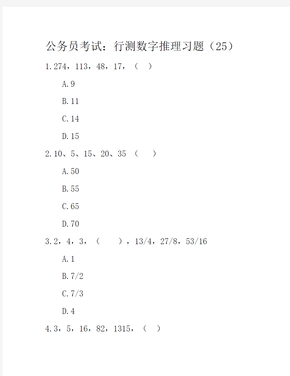 公务员考试：行测数字推理习题25