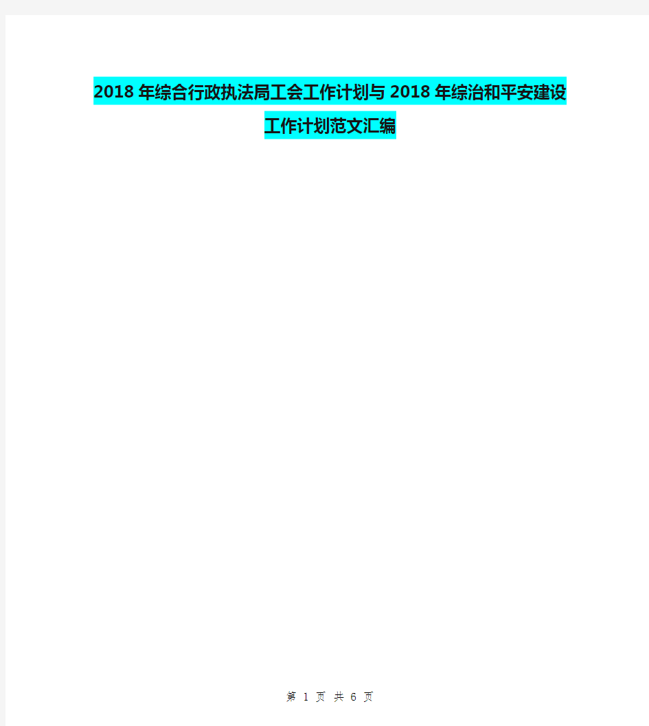 2018年综合行政执法局工会工作计划与2018年综治和平安建设工作计划范文汇编