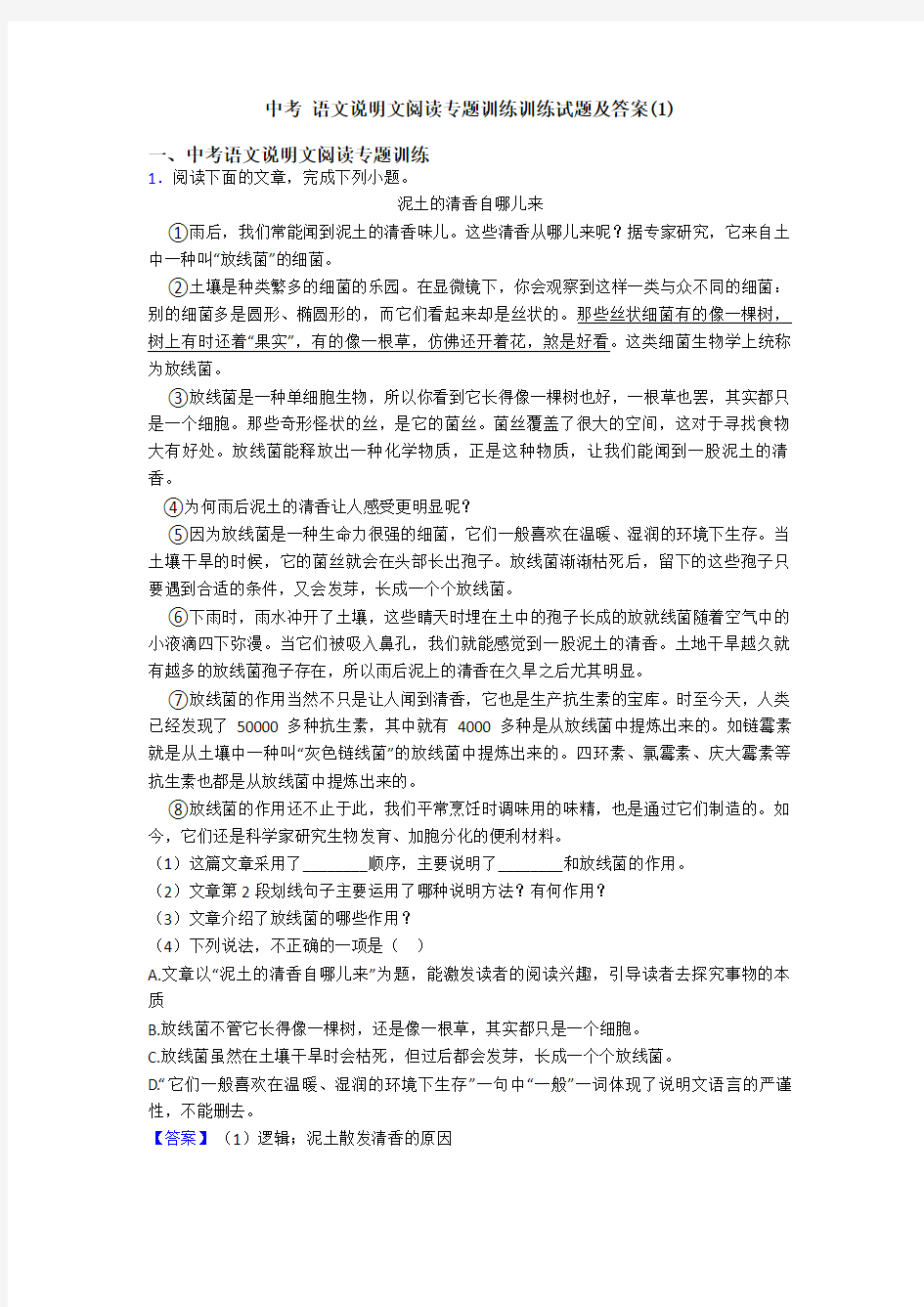 中考 语文说明文阅读专题训练训练试题及答案(1)