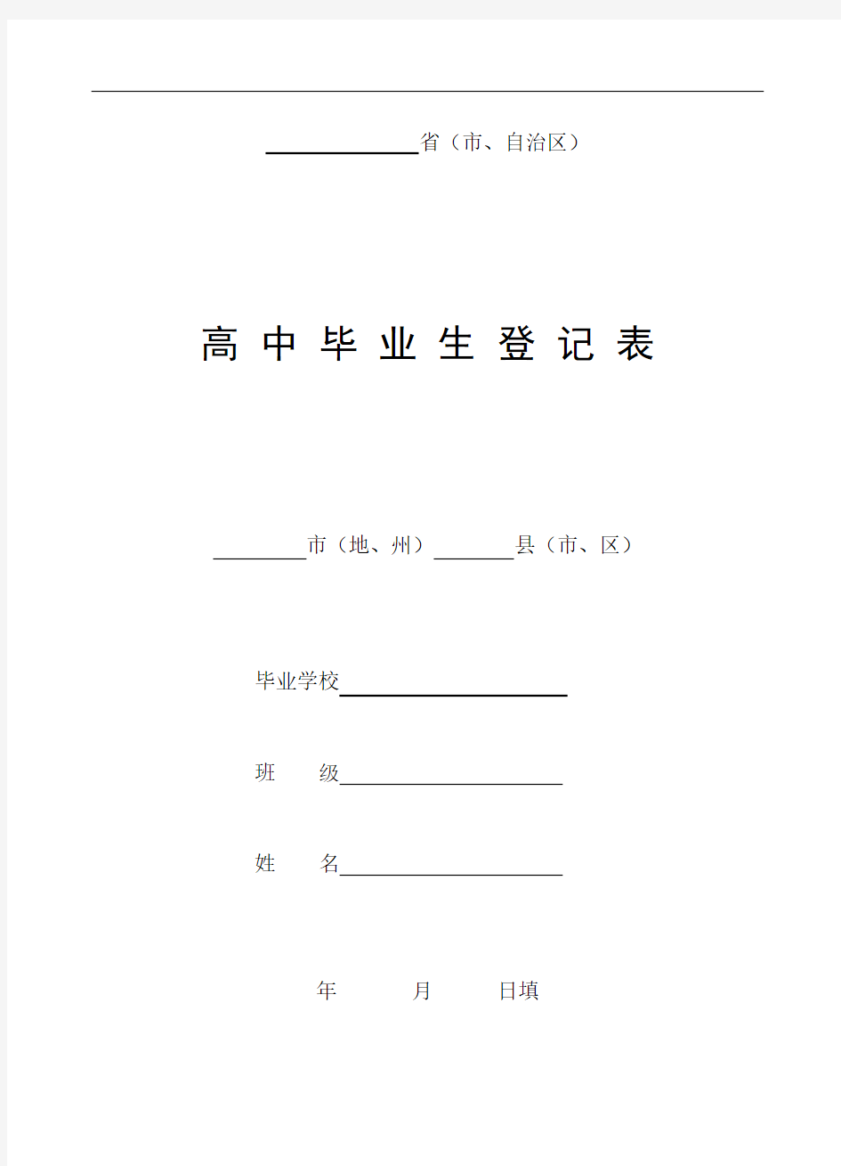 高中毕业生登记表格(全面版)-吉林省高中学生登记表格