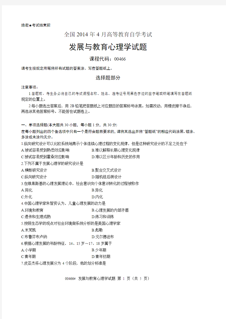 【全国自考历年真题8套】00466发展与教育心理学2014年4月至2019年4月试题