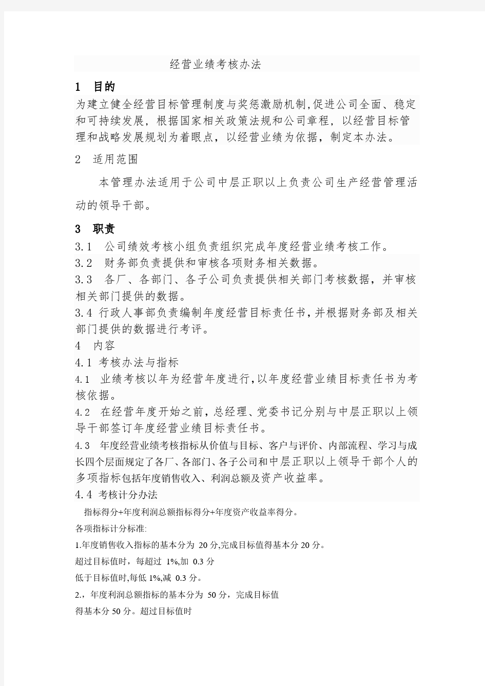 经营业绩考核办法(1).doc