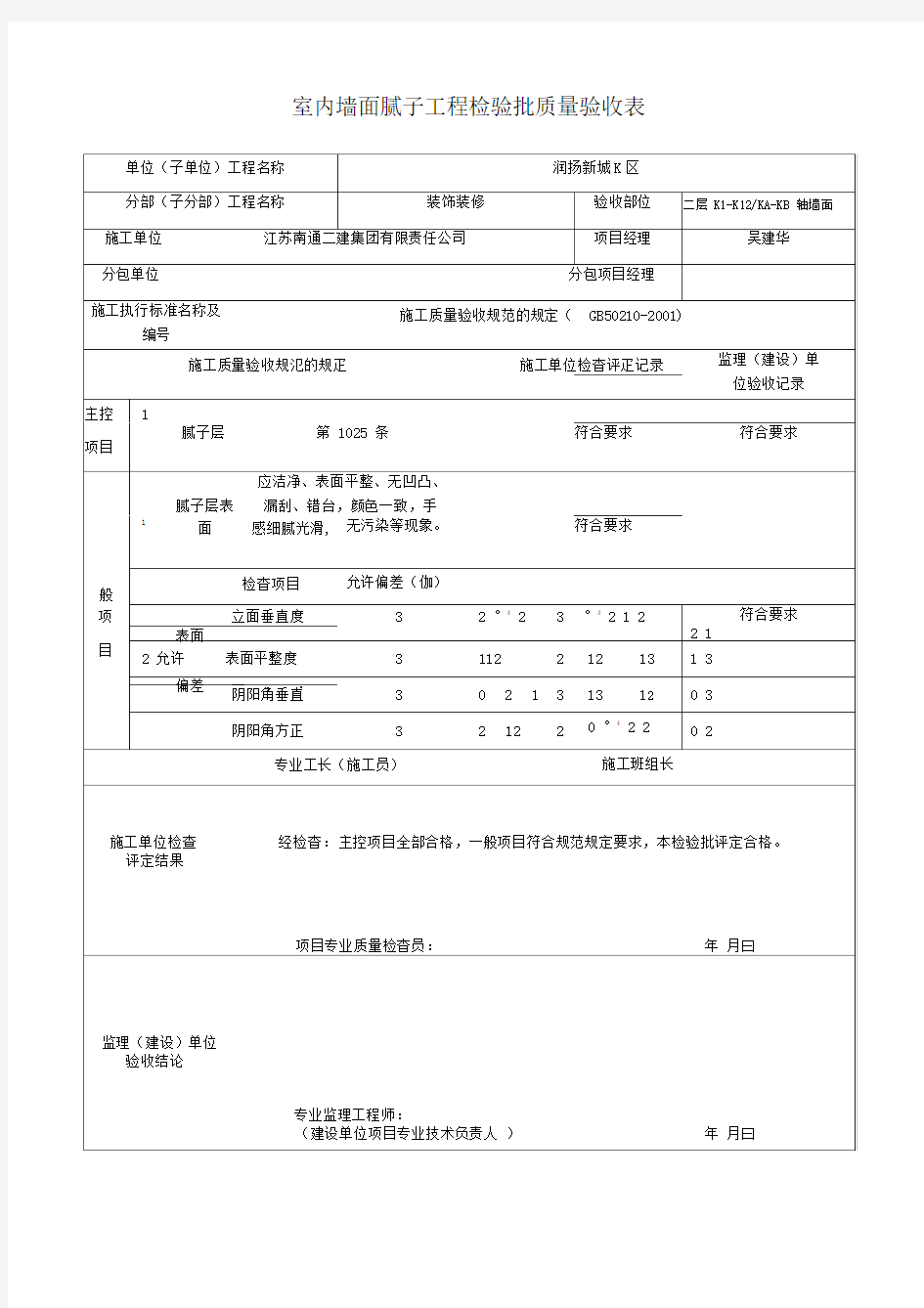 室内墙面腻子工程检验批质量验收表