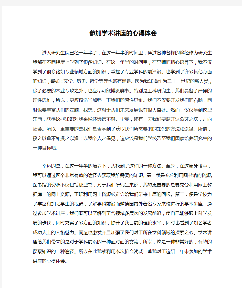 参加学术讲座的心得体会