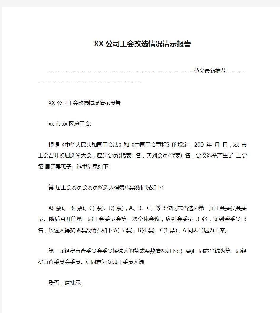 XX公司工会改选情况请示报告