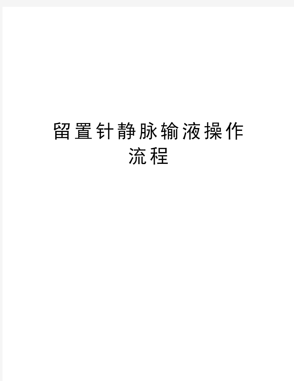 留置针静脉输液操作流程教学文稿