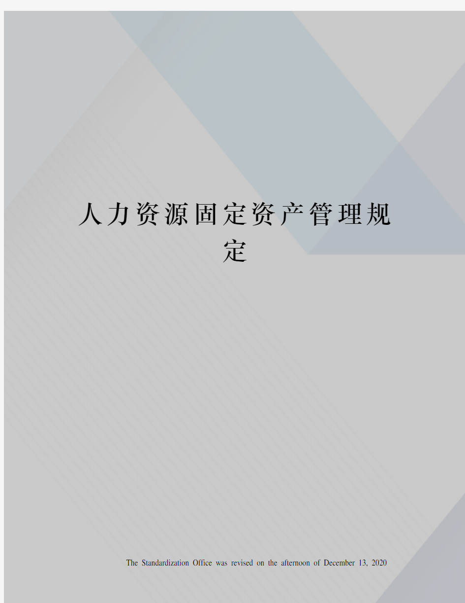 人力资源固定资产管理规定