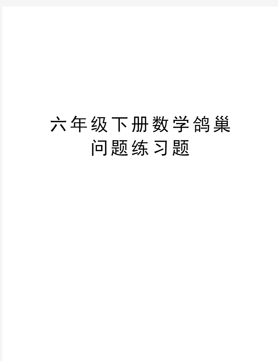 六年级下册数学鸽巢问题练习题演示教学