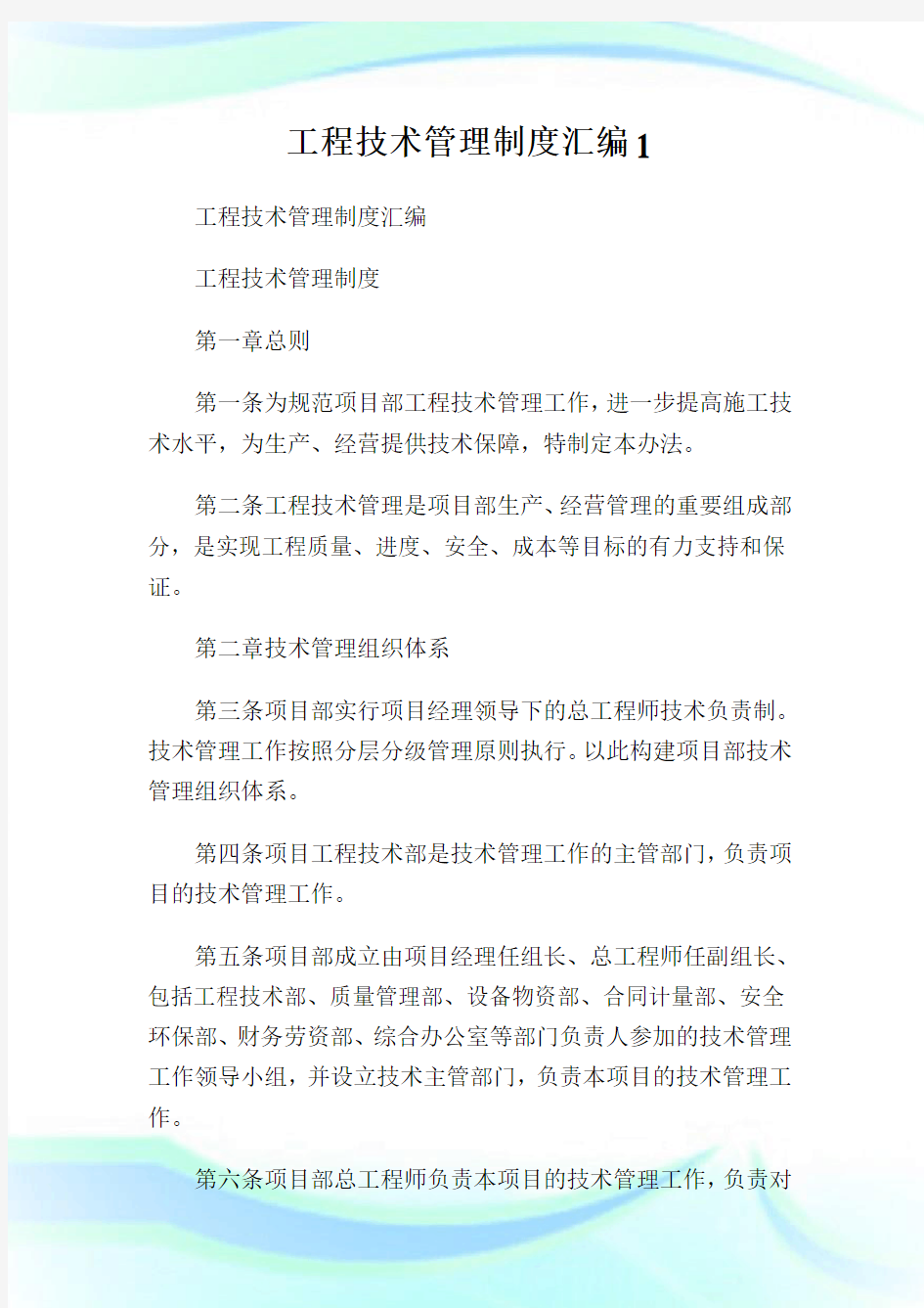 工程技术管理制度汇编完整篇.doc