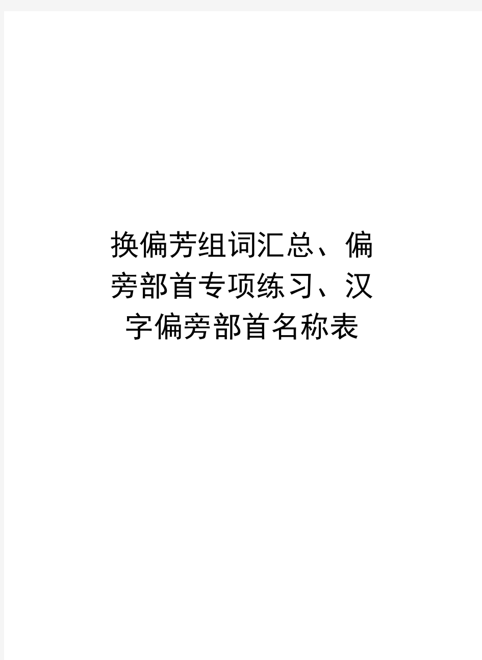 换偏旁组词汇总、偏旁部首专项练习、汉字偏旁部首名称表教学文稿