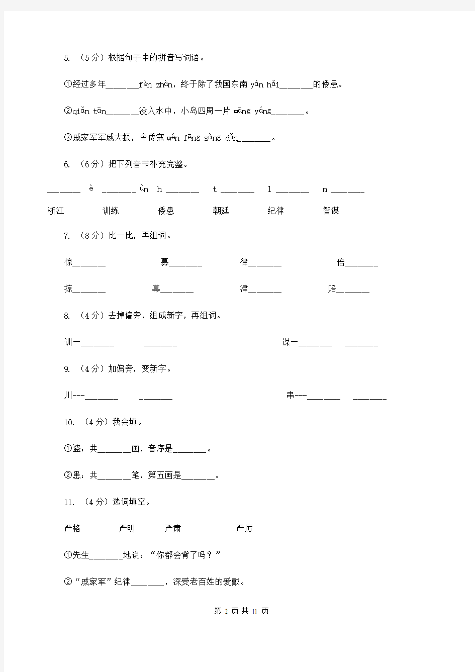 语文S版三年级下册第七单元第28课《民族英雄戚继光》课时练习(I)卷