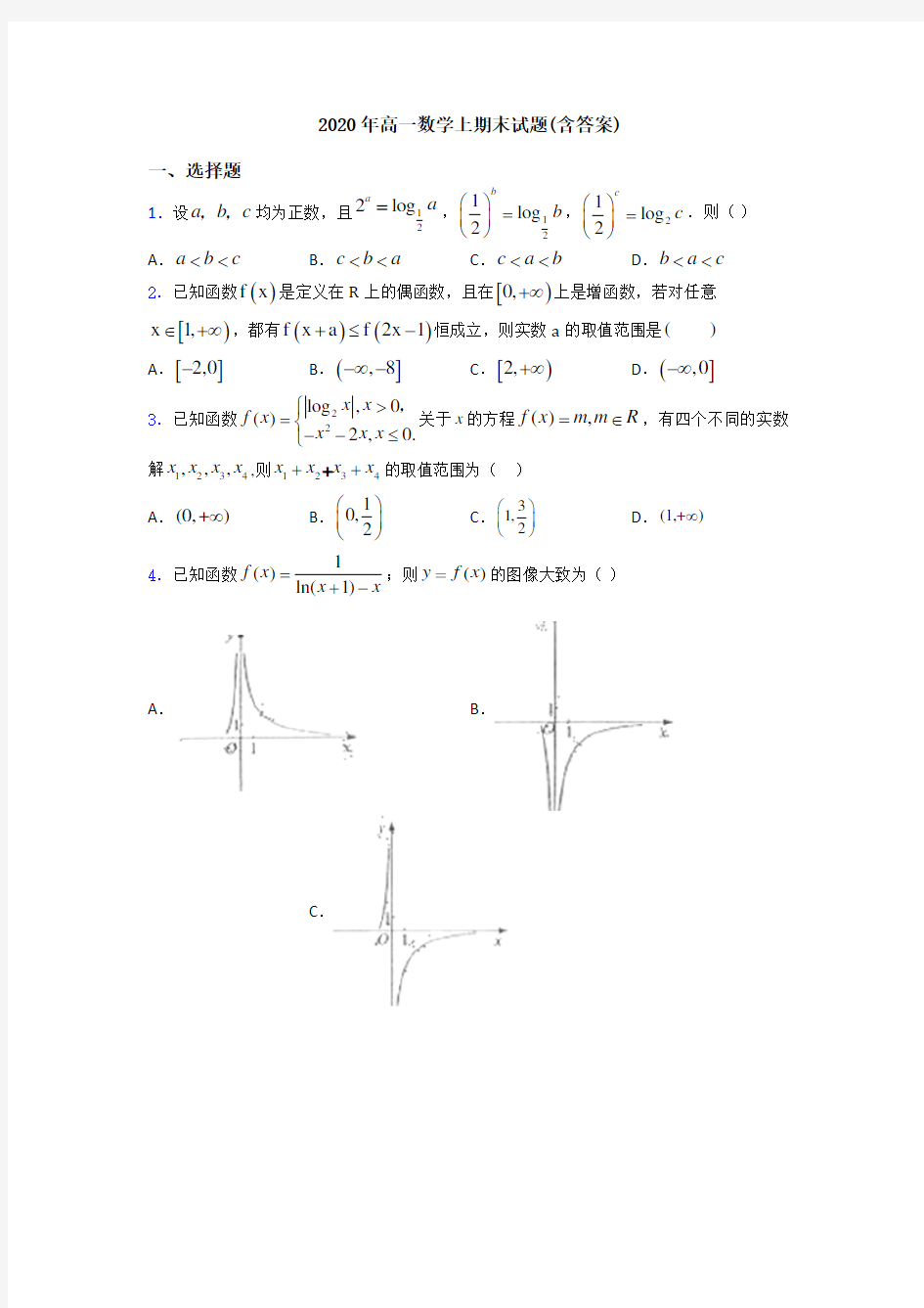 2020年高一数学上期末试题(含答案)