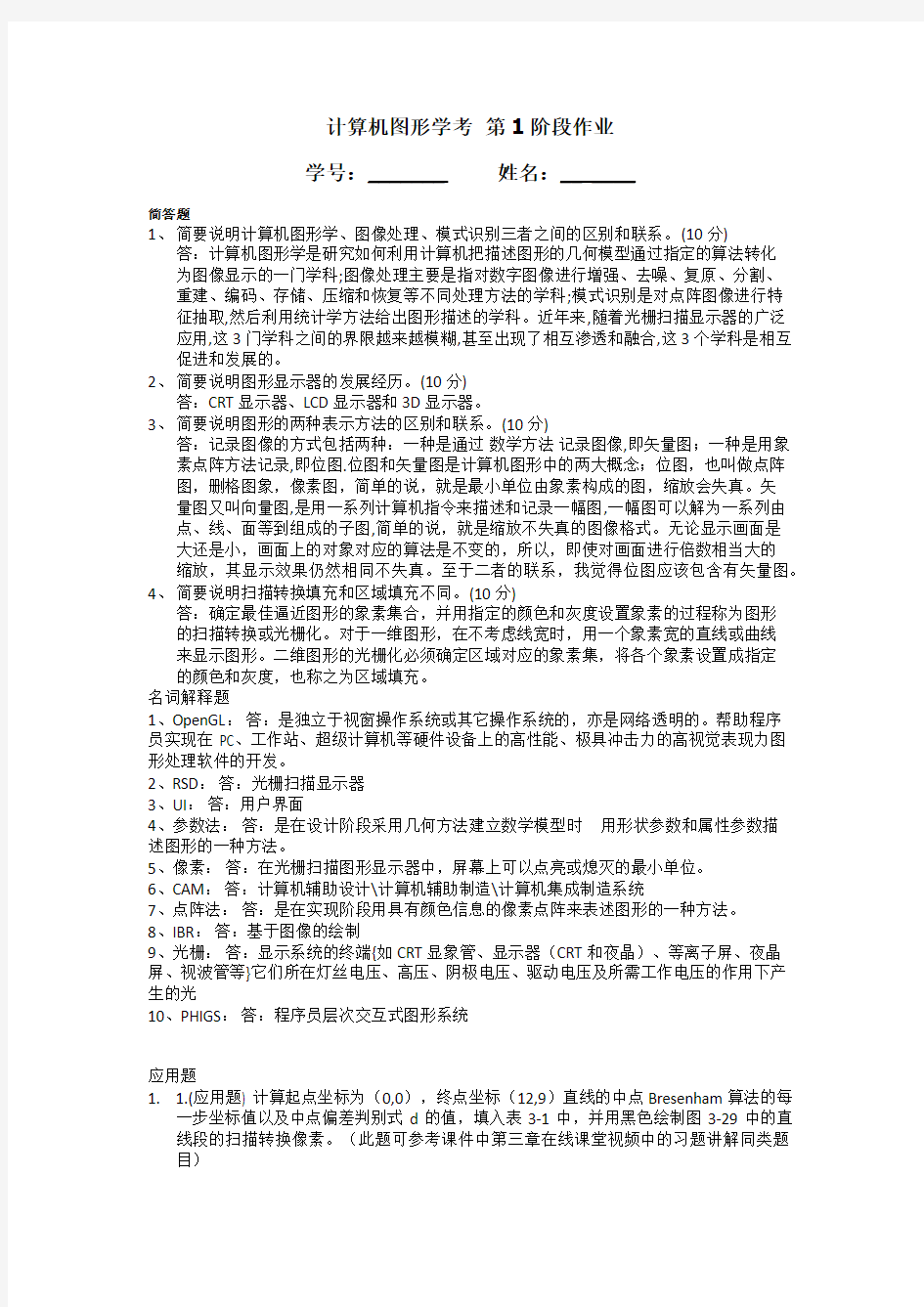 北京交通大学成人本科计算机图形学 第1阶段作业题