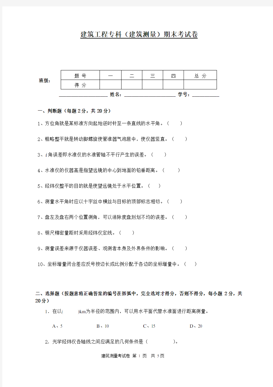 建筑测量模拟试卷及答案