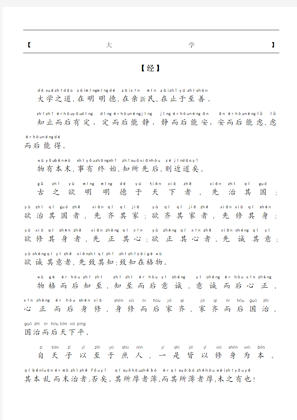 《大学》拼音版