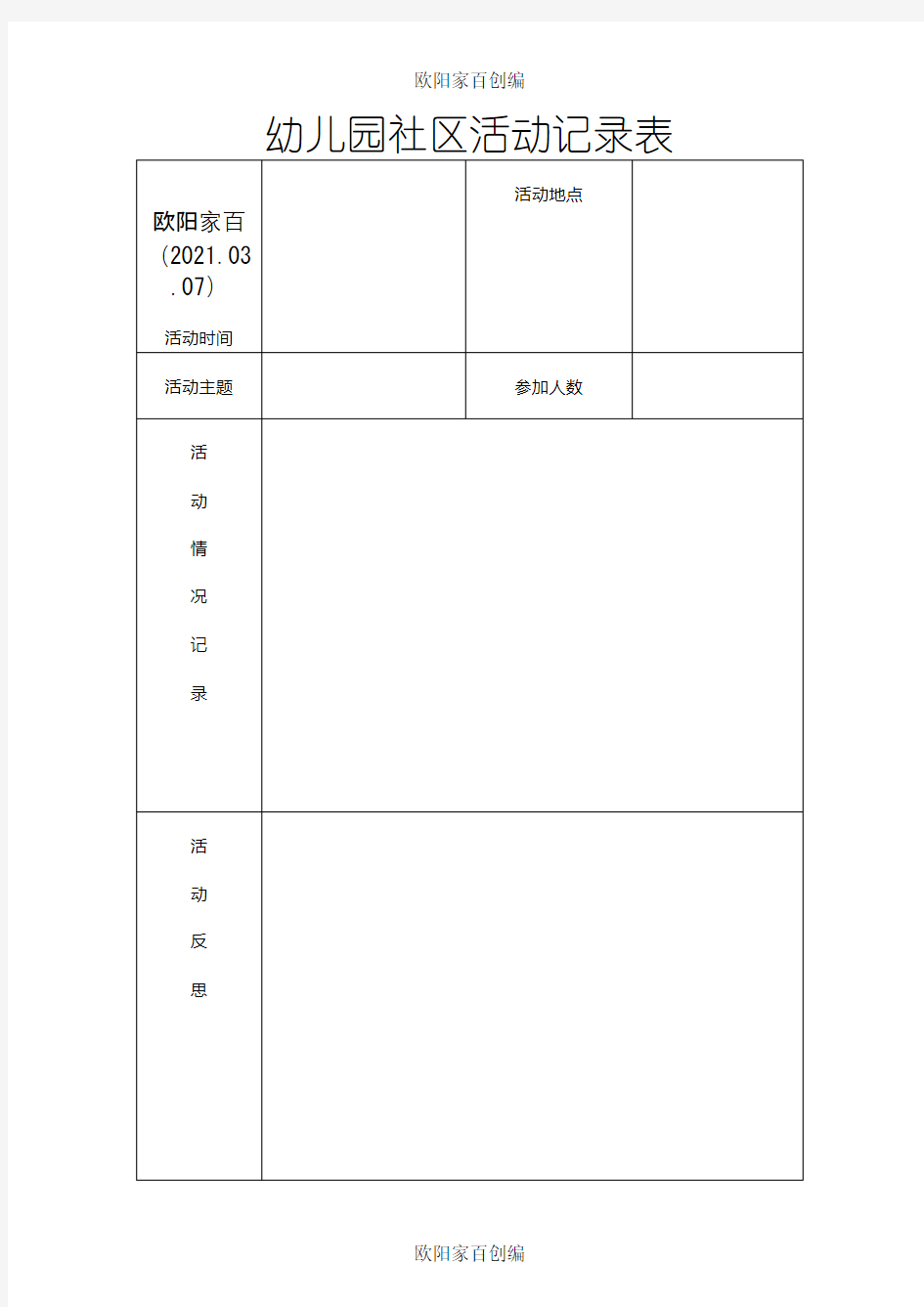 幼儿园社区活动记录表之欧阳家百创编