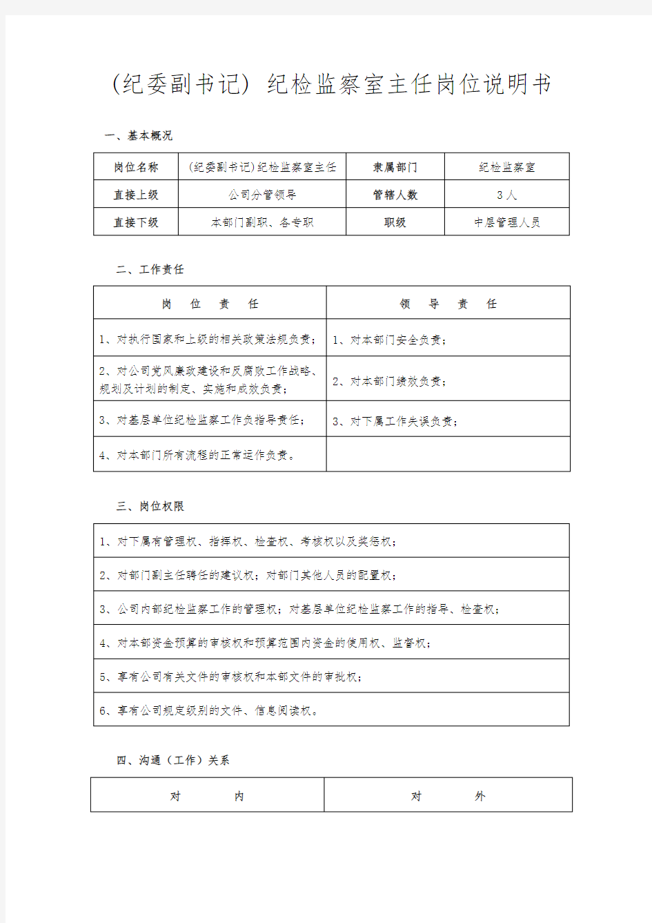 供电公司纪检监察室岗位说明书