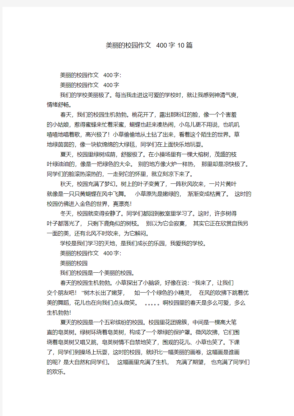 美丽的校园作文400字10篇