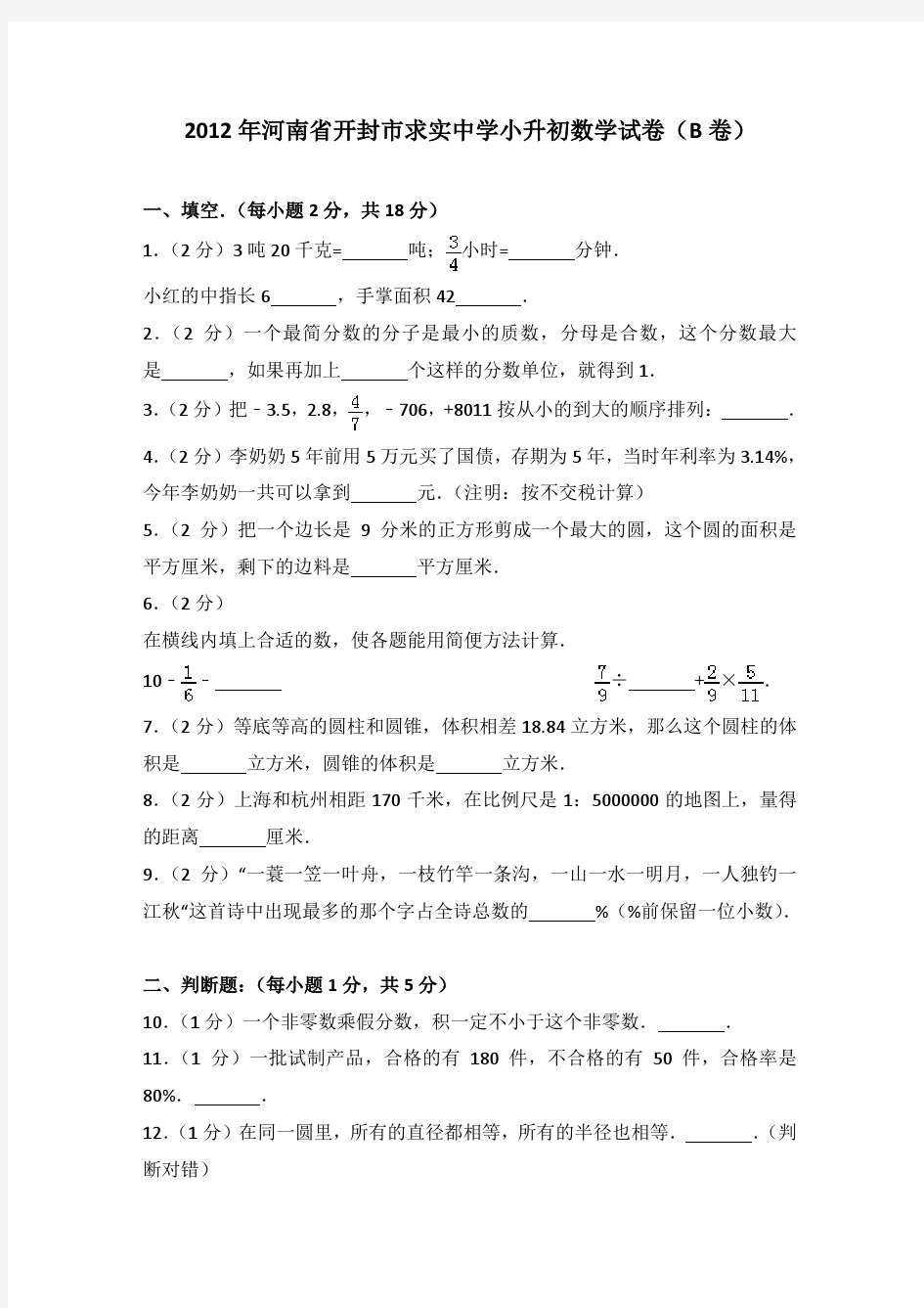 2012年河南省开封市求实中学小升初数学试卷及参考答案(b卷)