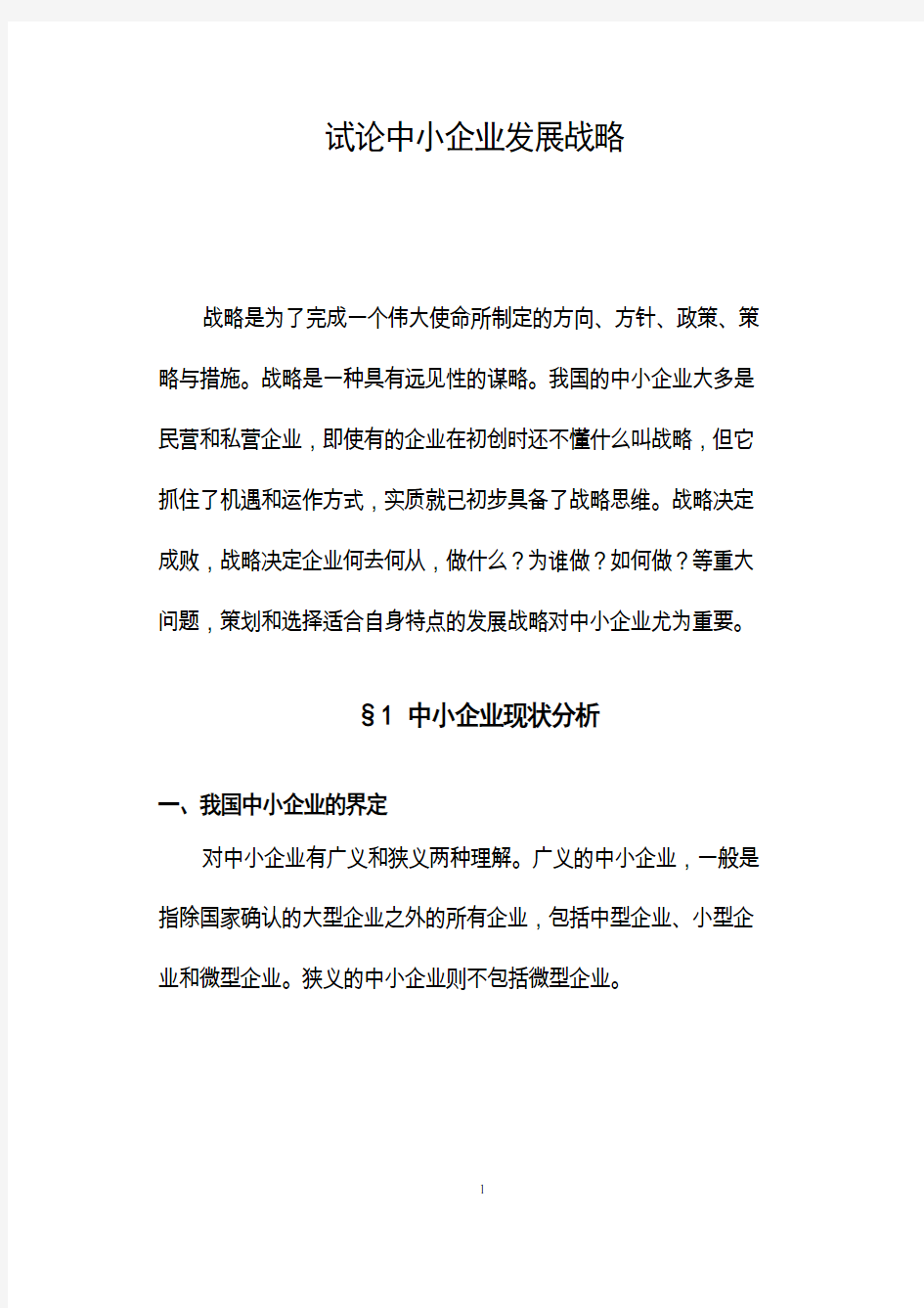 中小企业发展战略研究论文