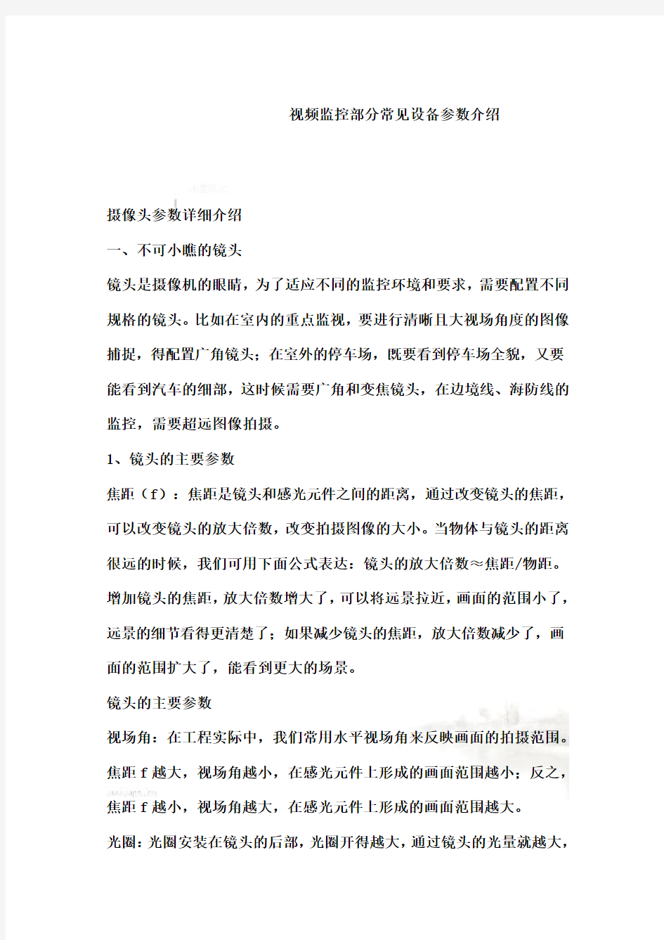 视频监控部分常见设备参数简介(doc 10页)