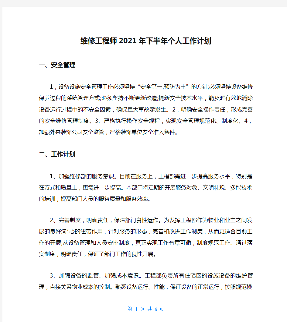 维修工程师2021年下半年个人工作计划