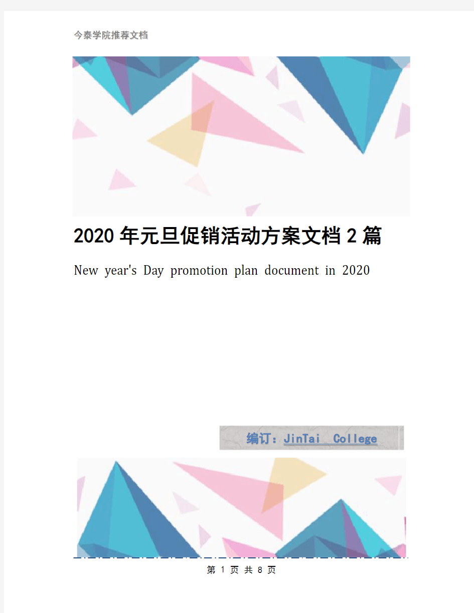 2020年元旦促销活动方案文档2篇