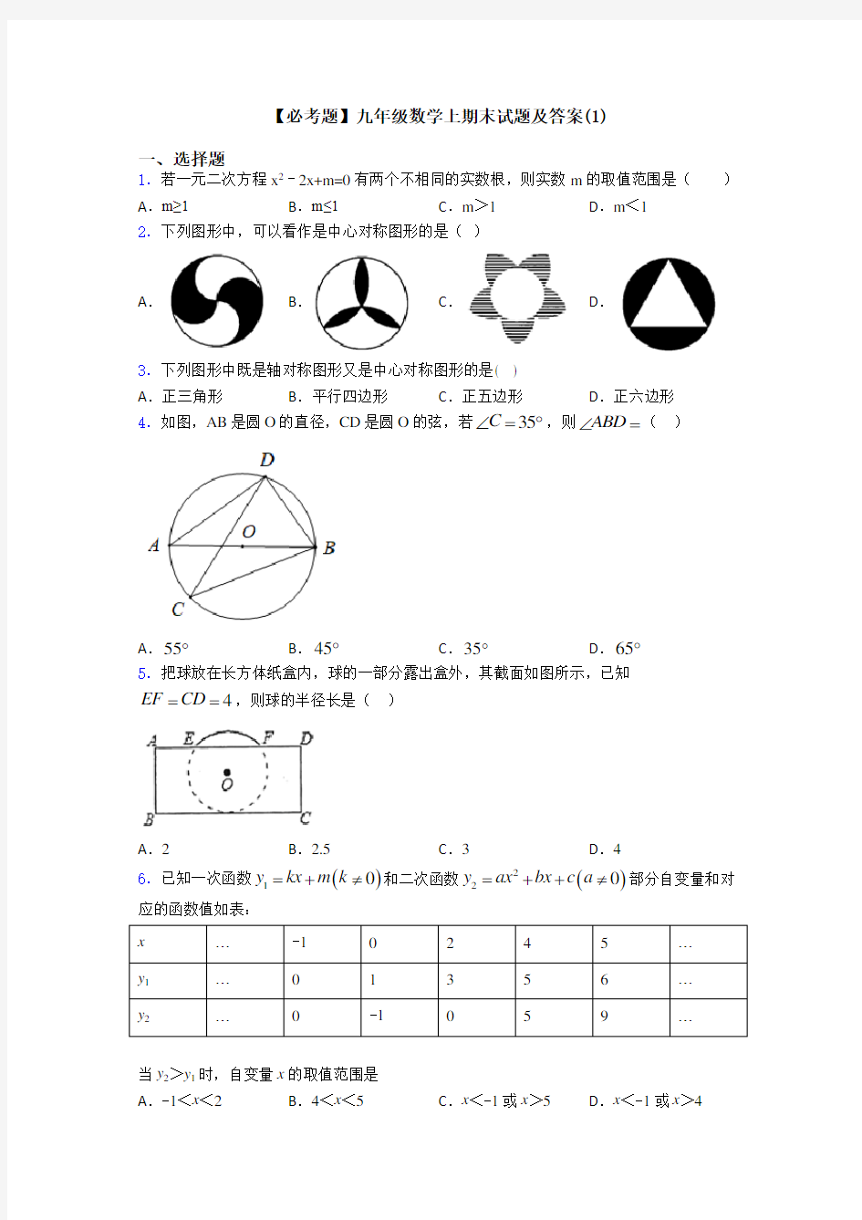 【必考题】九年级数学上期末试题及答案(1)