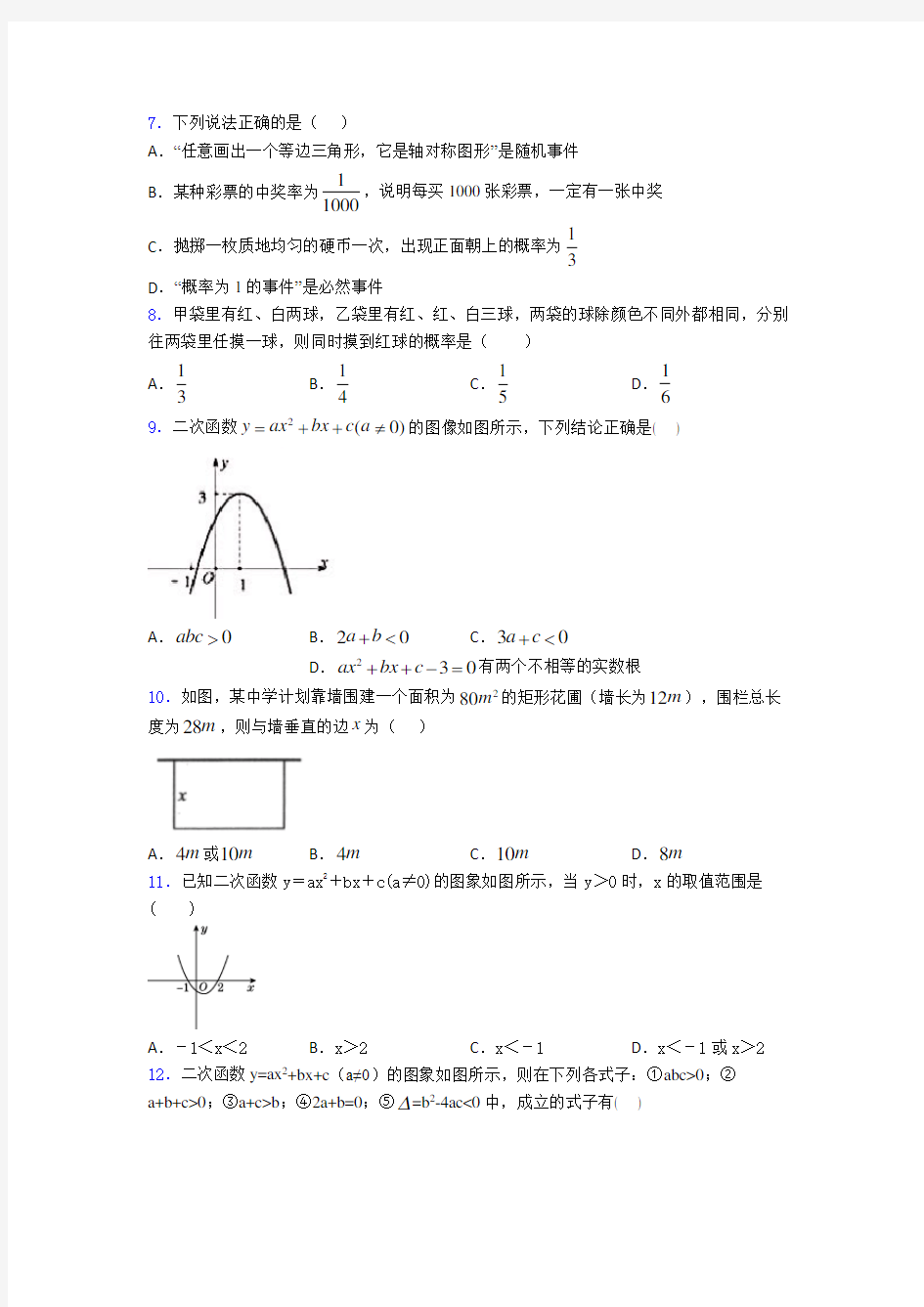 【必考题】九年级数学上期末试题及答案(1)